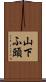 山下ふ頭 Scroll