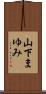 山下まゆみ Scroll