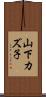 山下カズ子 Scroll