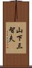 山下三智夫 Scroll