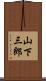 山下三郎 Scroll