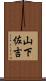 山下佐吉 Scroll