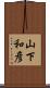 山下和彦 Scroll