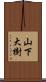 山下大樹 Scroll