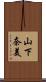 山下奈美 Scroll