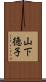 山下徳子 Scroll