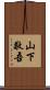 山下敬吾 Scroll