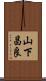 山下昌良 Scroll