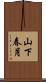 山下春月 Scroll