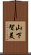 山下智美 Scroll