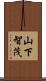 山下智茂 Scroll