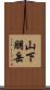 山下朋岳 Scroll