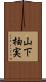 山下柚実 Scroll