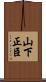 山下正臣 Scroll