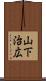 山下治広 Scroll