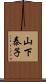 山下泰子 Scroll