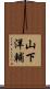 山下洋輔 Scroll