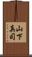山下真司 Scroll
