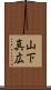 山下真広 Scroll