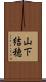 山下結穂 Scroll