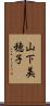 山下美穂子 Scroll