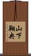 山下翔央 Scroll