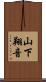 山下翔音 Scroll