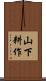 山下耕作 Scroll
