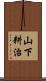 山下耕治 Scroll