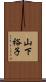 山下裕子 Scroll