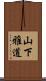 山下雅道 Scroll