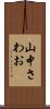 山中さわお Scroll