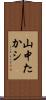 山中たかシ Scroll