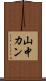 山中カン Scroll