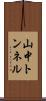 山中トンネル Scroll