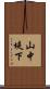 山中堤下 Scroll
