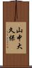 山中大久保 Scroll