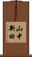 山中新田 Scroll