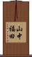 山中福田 Scroll