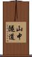 山中隧道 Scroll