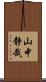 山中静哉 Scroll