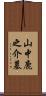 山中鹿之介墓 Scroll