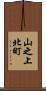 山之上北町 Scroll