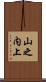 山之内上 Scroll