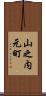 山之内元町 Scroll