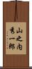 山之内秀一郎 Scroll