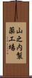 山之内製薬工場 Scroll