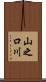 山之口川 Scroll