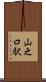 山之口駅 Scroll