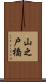 山之戸橋 Scroll